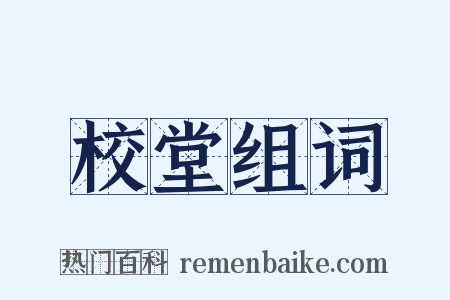 校堂组词是什么意思的图片